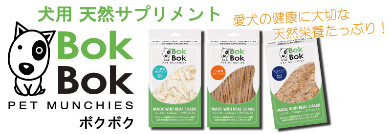 犬用 おやつ 天然 サプリメント BokBok ボクボク