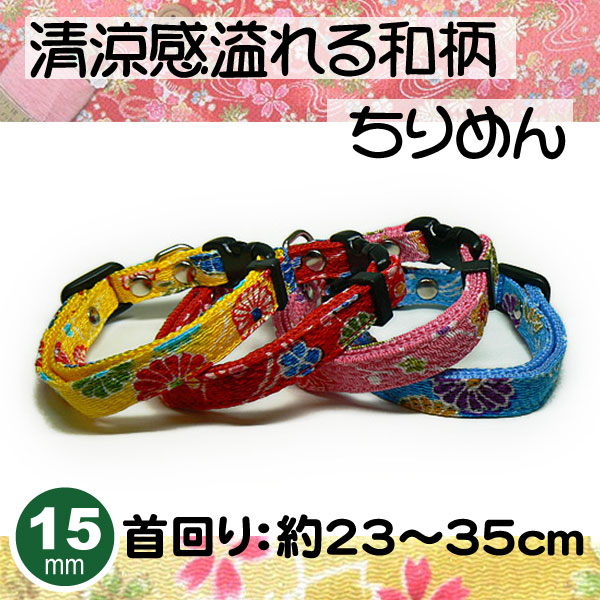 首輪ちりめん15mm