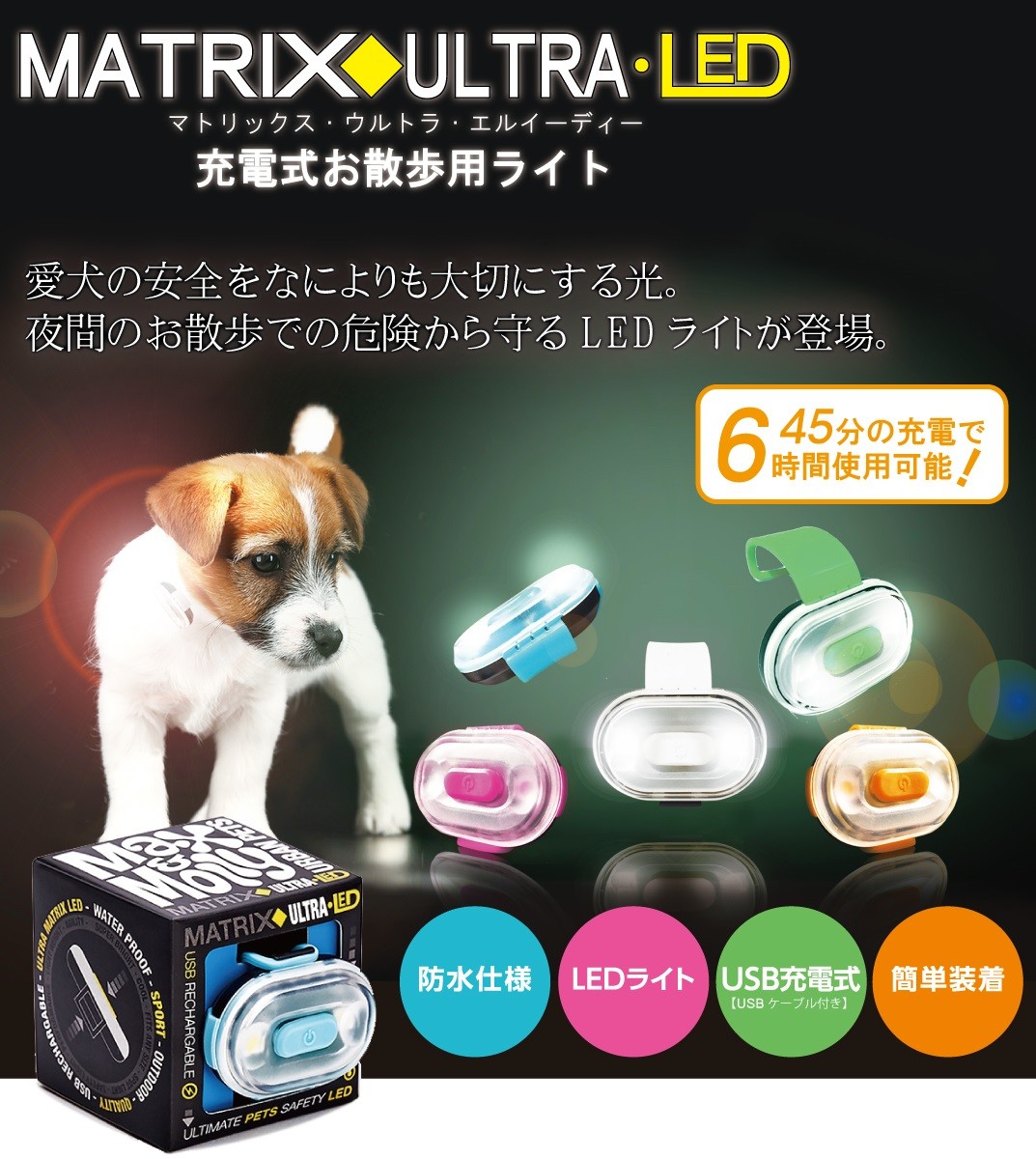 MAX & MOLLY MATRIX ULTRA LED 充電式 お散歩 ライト