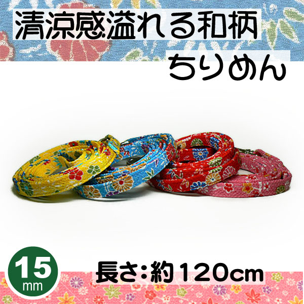 リードちりめん15mm