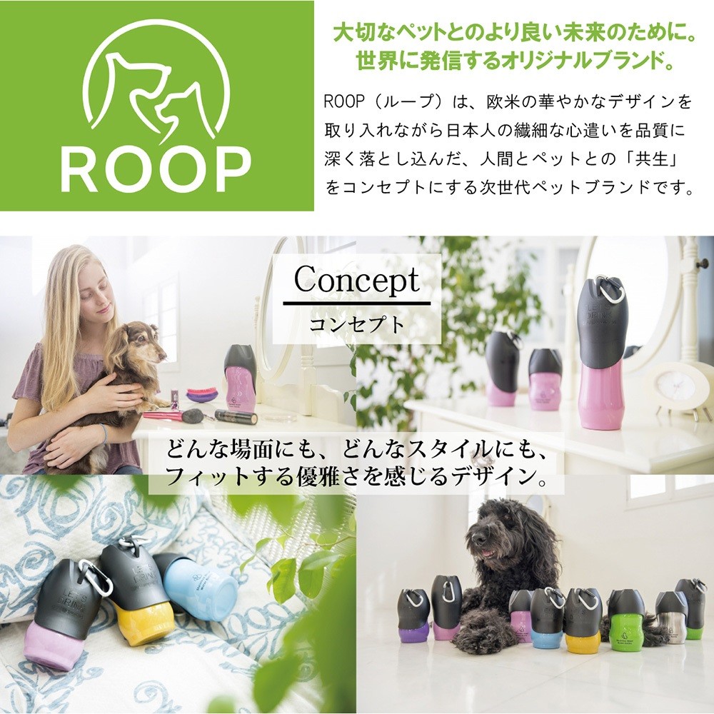 ROOP（ループ）は、欧米の華やかなデザインを取り入れながら日本人の繊細な心遣いを品質に深く落とし込んだ、人間とペットとの「共生」をコンセプトにする次世代ペットブランドです。