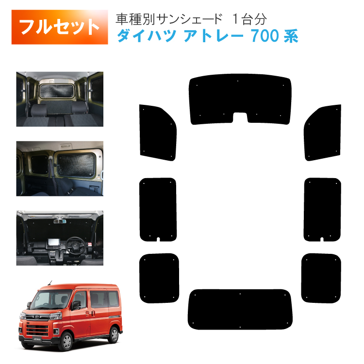 アトレーサンシェード　リア用 atrai700set.jpg