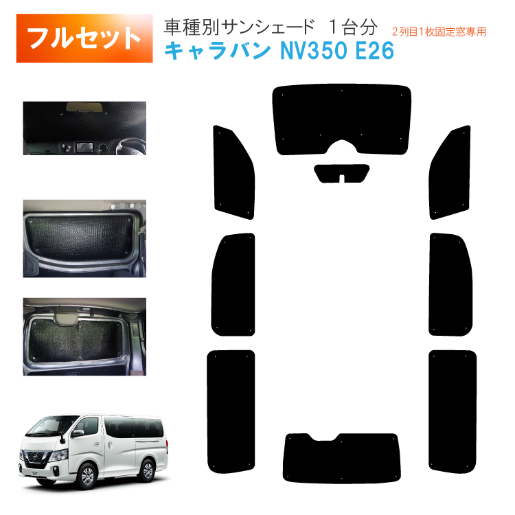 NV350 キャラバン サンシェード リア5面セット Amazon.co.jp: 車種別サンシェード 日産用 キャラバン NV350 E26
