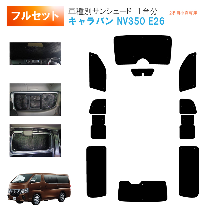 車用サンシェード1台分 日産 キャラバン NV350 E26 横2列目