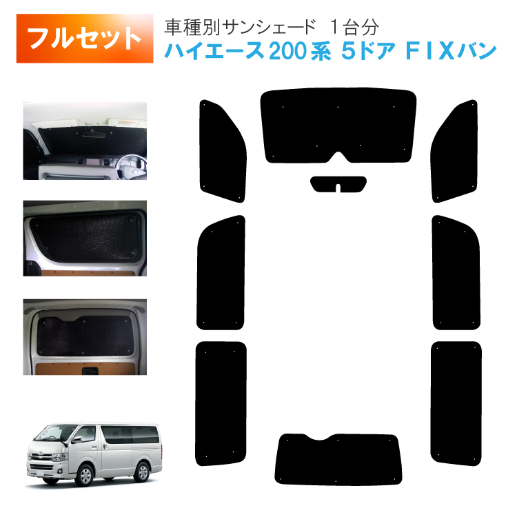 ⭐︎1台分フルセット★ハイエース専用設計★5層高級サンシェード★車内泊★送料無料★ hiacefixset.jpg