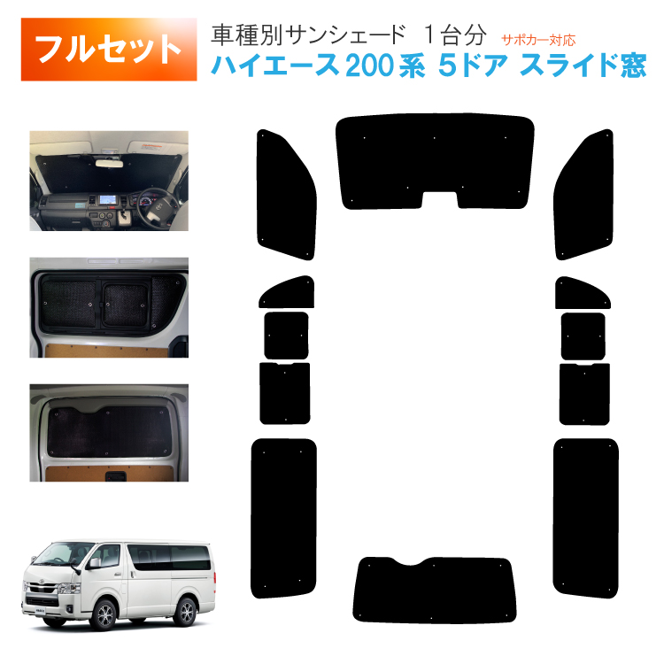 趣味職人　ハイエース　標準ボディ車 1型~8型 用　サンシェード　リア5枚セット ハイエース200系の車中泊ならカーテンいらずプライバシー