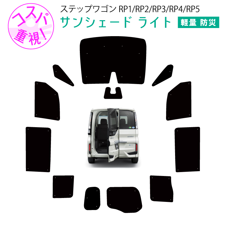 ステップワゴン RP 1～5 サンシェード11点セット わくわくゲート 楽天市場】サンシェード ステップワゴン わくわくゲートの通販