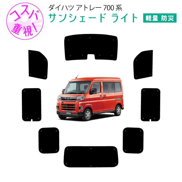 現行アトレー ピクシスバン 700系 サンシェード 車用サンシェードライト1台分 フロントサイドリアセット ダイハツ