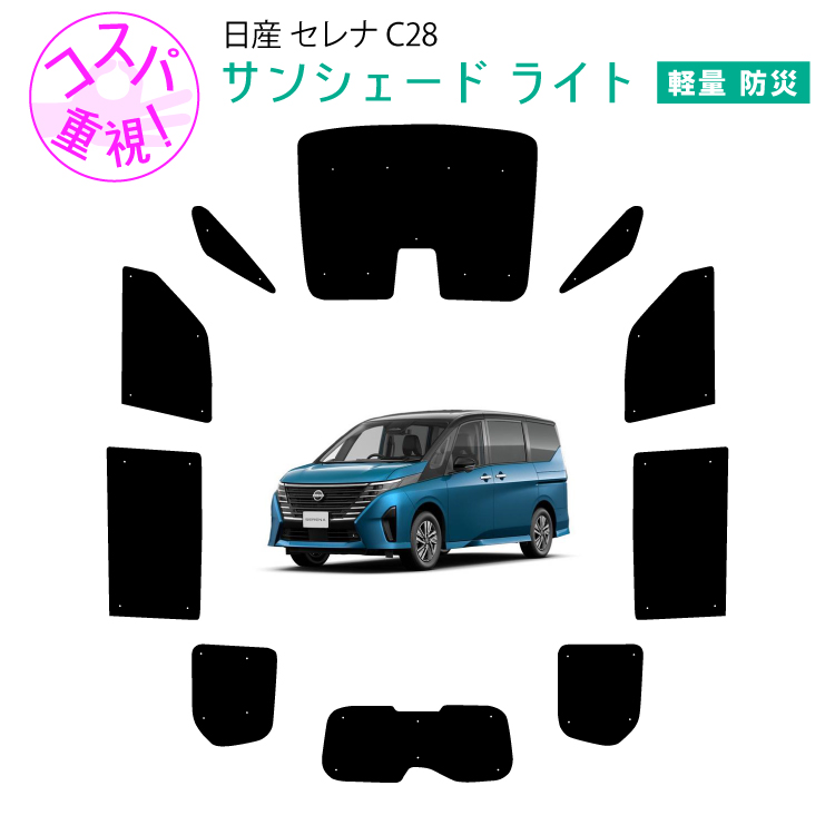 車用サンシェードライト1台分 フロントサイドリアセット 日産 セレナ