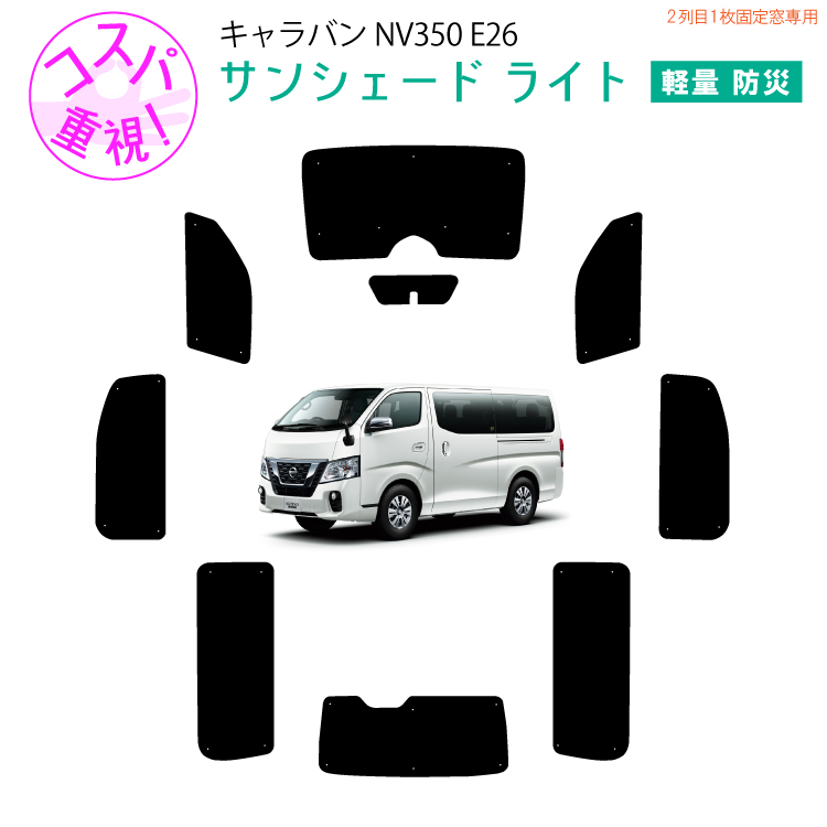 車用サンシェードライト1台分 日産 キャラバン NV350 E26 横2列