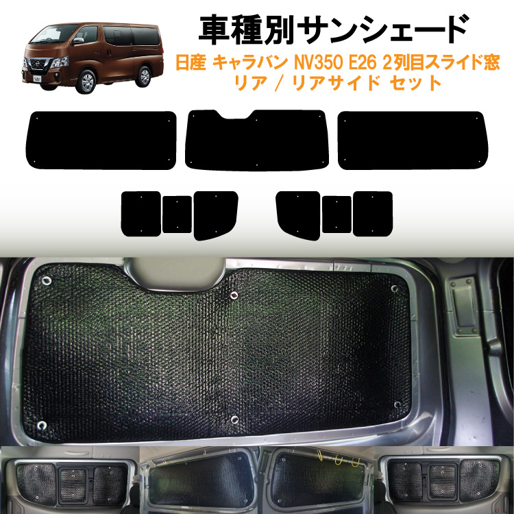 すぐったレディース福袋 日産 リアサイドサンシェード 車用リア キャラバン 横 E26 NV350 パーツ