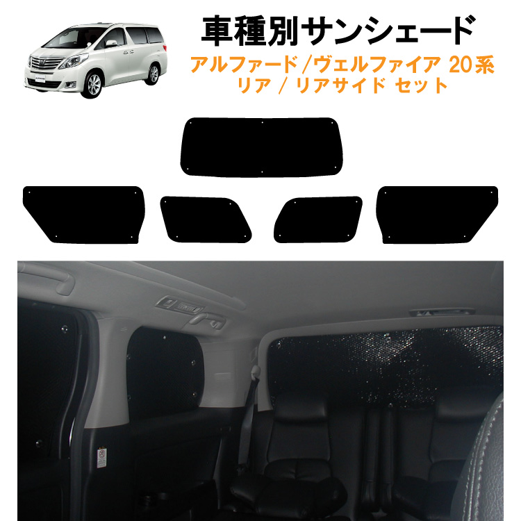 車用リア リアサイドサンシェード トヨタ アルファード ヴェルファイア