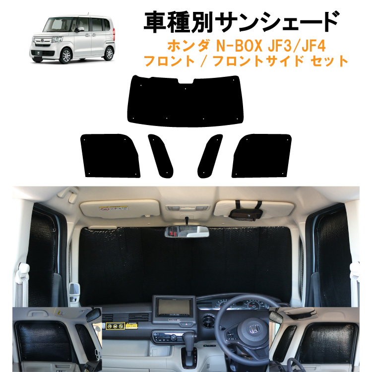 車用フロント フロントサイドサンシェード ホンダ NBOX N-BOX カスタム