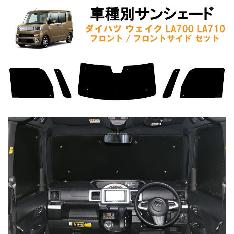 車用フロント フロントサイドサンシェード ダイハツ ウェイク LA700