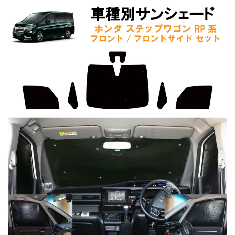 車用フロント フロントサイドサンシェード ホンダ ステップワゴン RP系