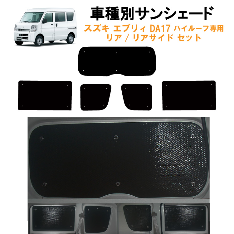 エブリイ DA17 バン ワゴン 専用 リア　サンシェード 車用リア リアサイドサンシェード スズキ エブリィ/エブリー DA17