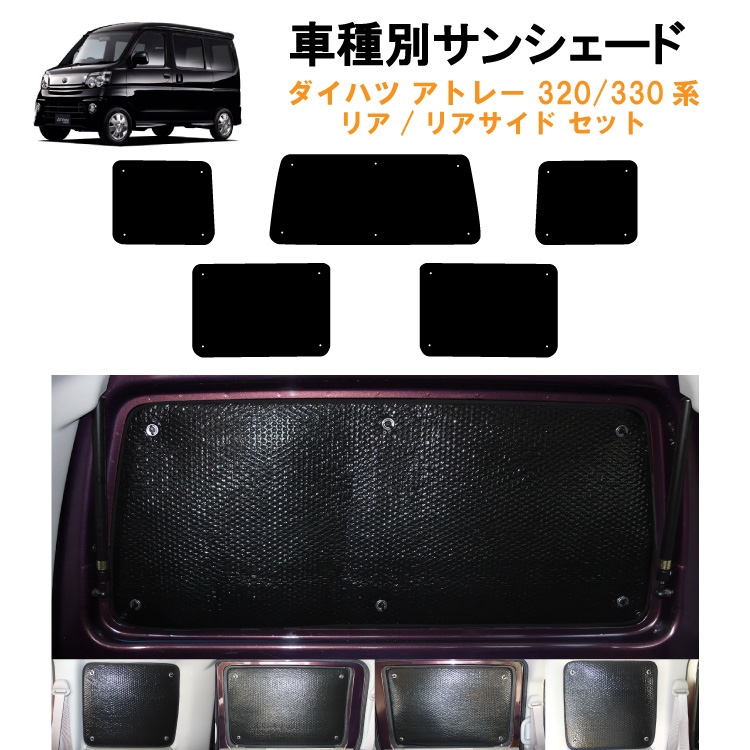 アトレーサンシェード　リア用 車用リア リアサイドサンシェード ダイハツ アトレー S320G