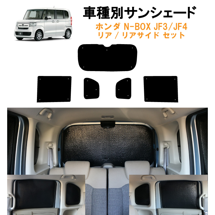 車用リア リアサイドサンシェード ホンダ NBOX N-BOX カスタム Custom