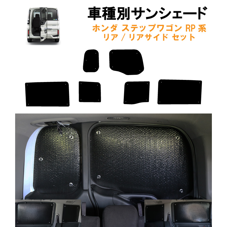車用リア リアサイドサンシェード ホンダ ステップワゴン RP系 RP1 RP2