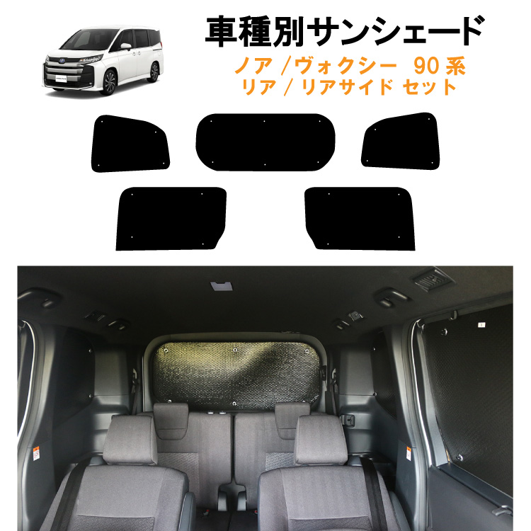 車用リア リアサイドサンシェード 日よけ 車中泊 トヨタ ノア