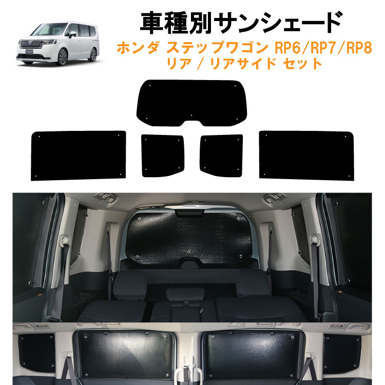 車用リア リアサイドサンシェード ホンダ ステップワゴン RP系 RP6 RP7