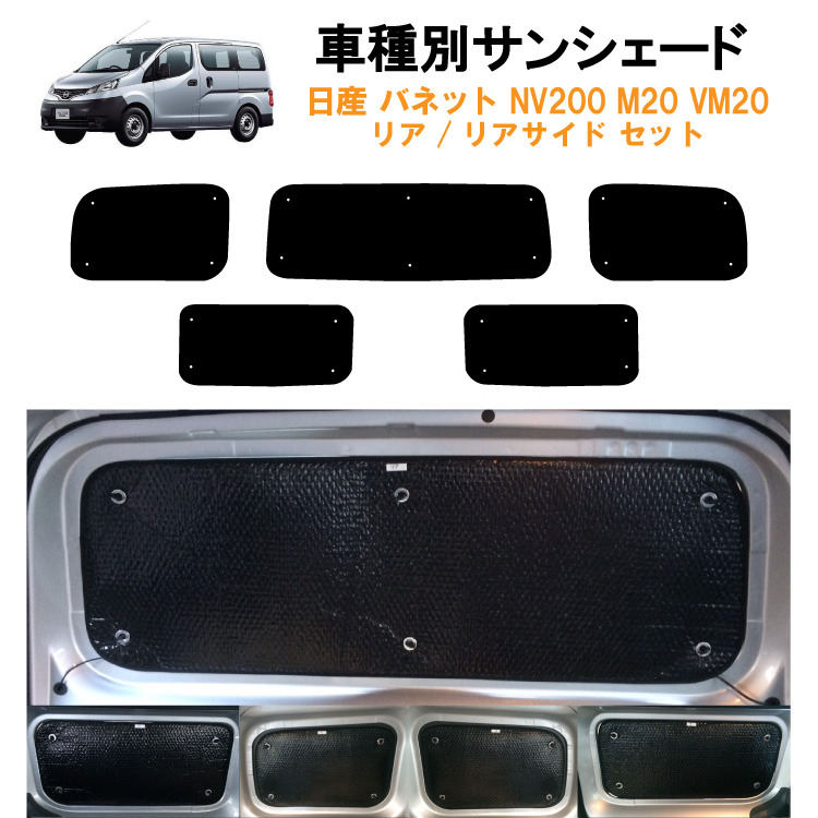 車用リア リアサイドサンシェード 日産 バネット NV200 2列目1枚固定窓