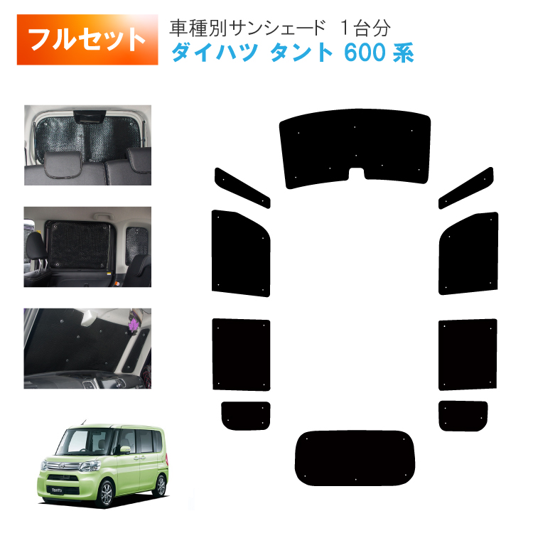 車用サンシェード1台分 フロントサイドリアセット ダイハツ タント