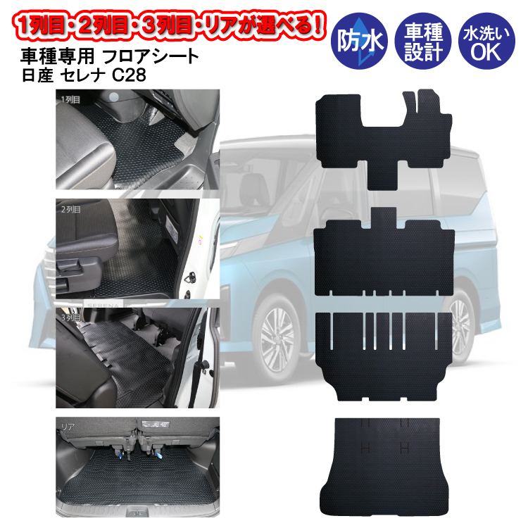 フロアシート 日産 セレナ C28 28系 1列目 2列目 3列目 ラゲッジ
