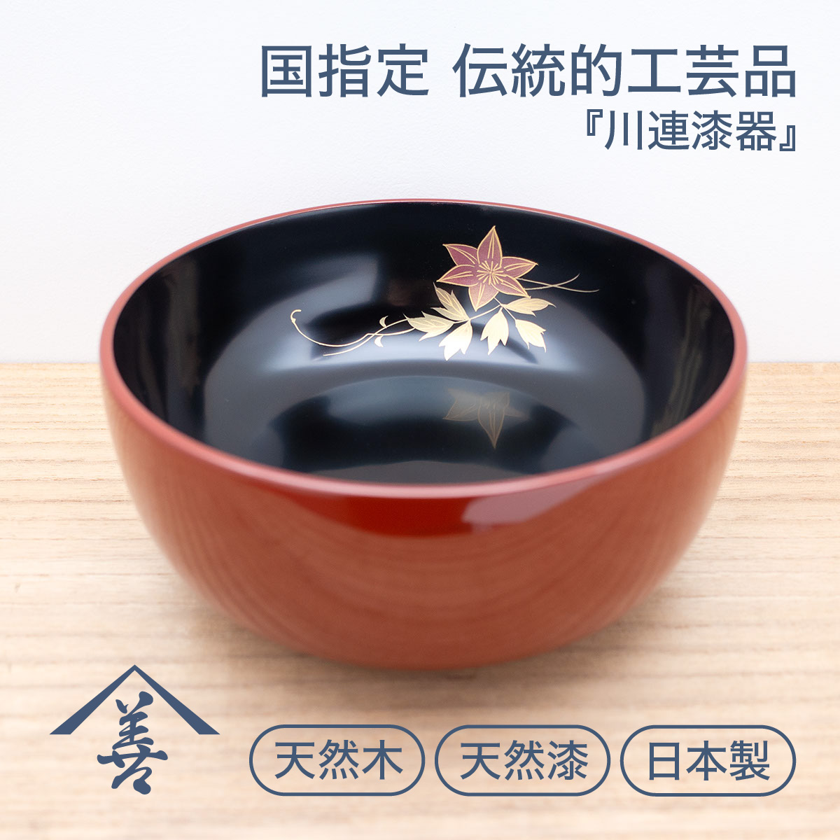 菓子鉢 おしゃれ 木製 川連 漆器 茶道 菓子器 和食器 日本製 黒 深め 蒔絵 お祝い 木 六寸深鉢 鉄仙