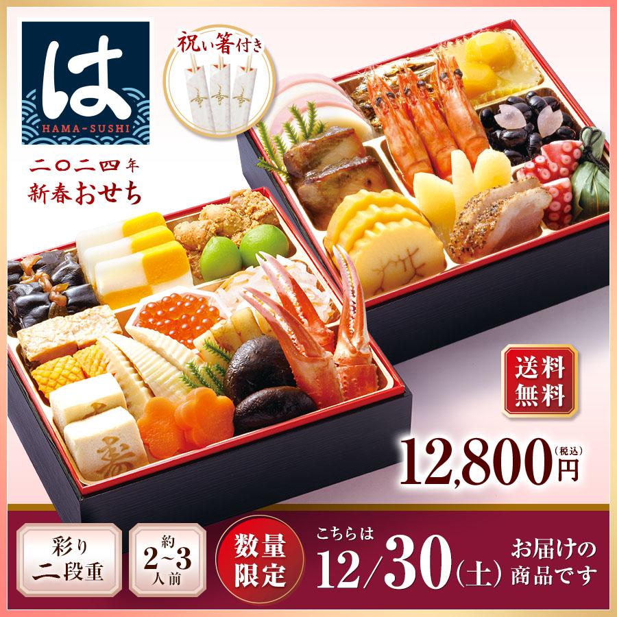 2024年 はま寿司おせち 彩り二段重 約2-3人前