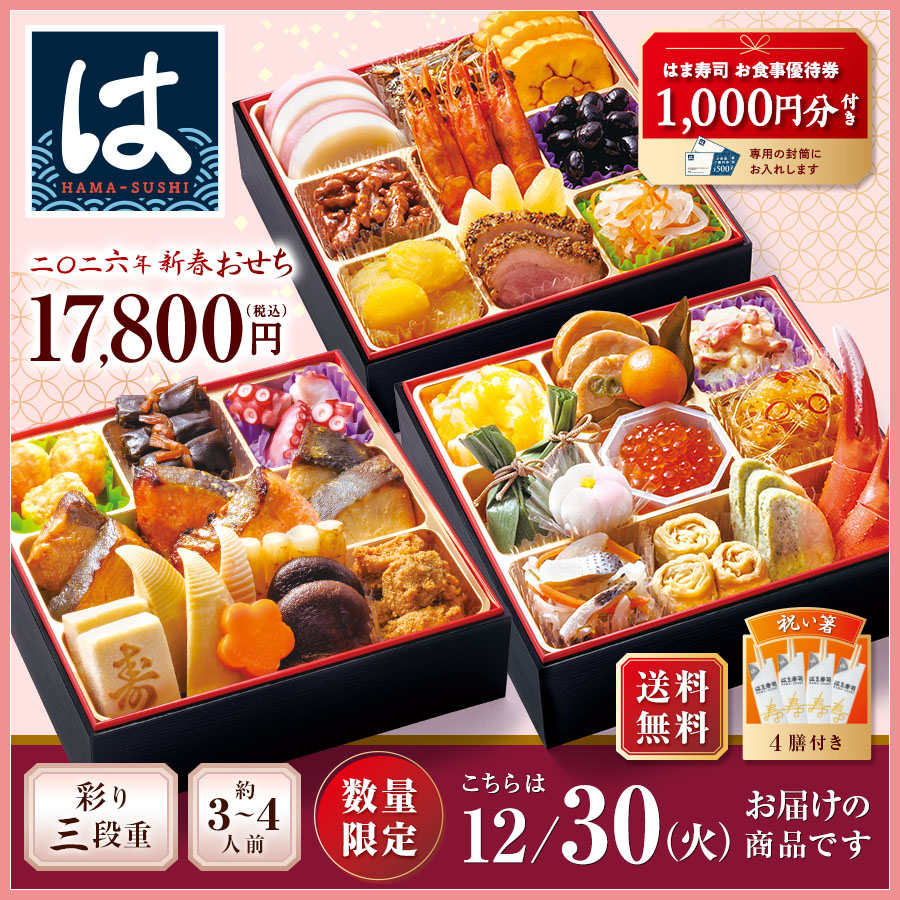 12/30にお届け】【送料無料】2026年 はま寿司の新春おせち 彩り三段重