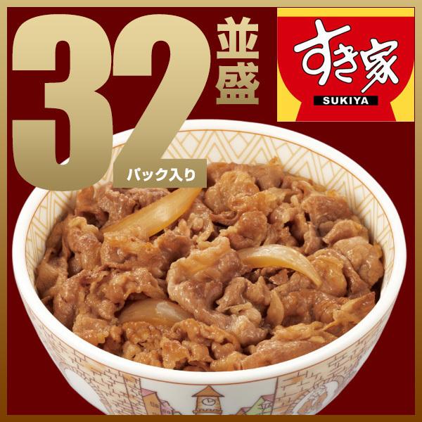 すき家 期間限定価格 牛丼 牛丼の具32パックセット 牛丼の具 135g