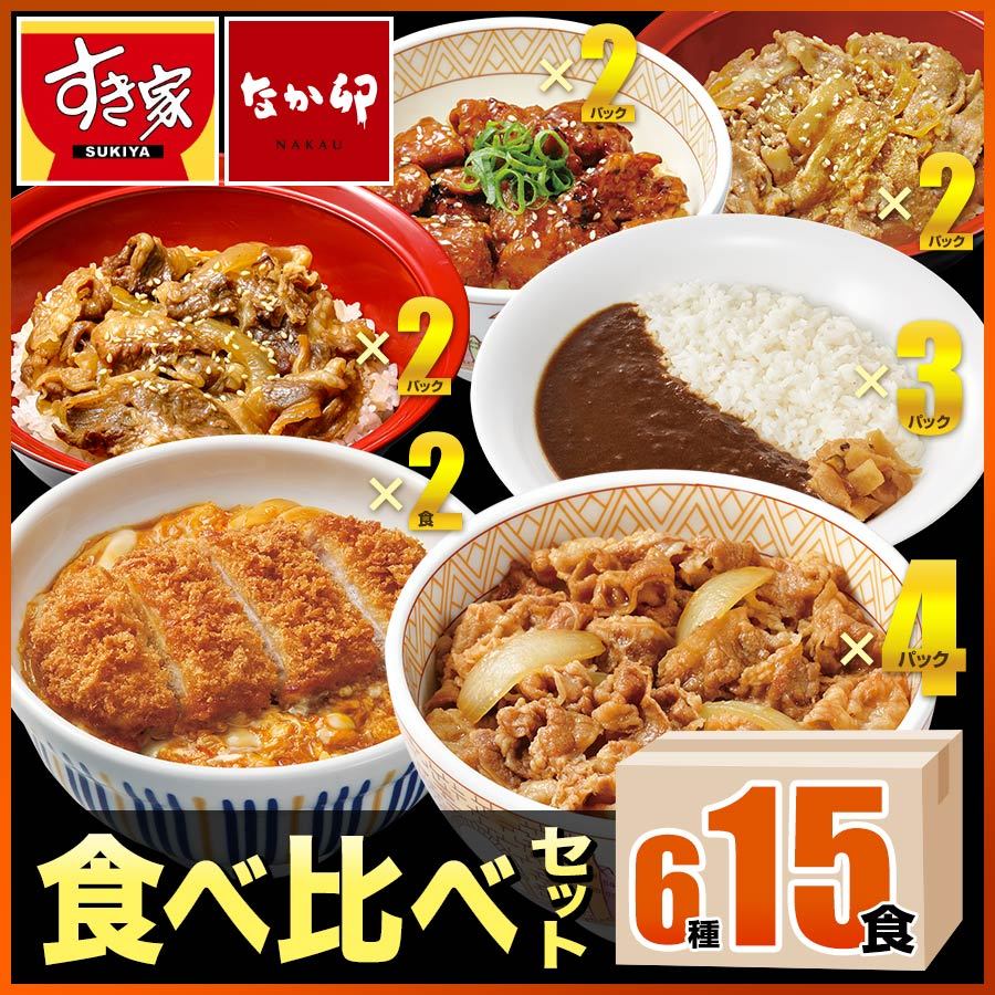 すき家 食べ比べセット6種15食