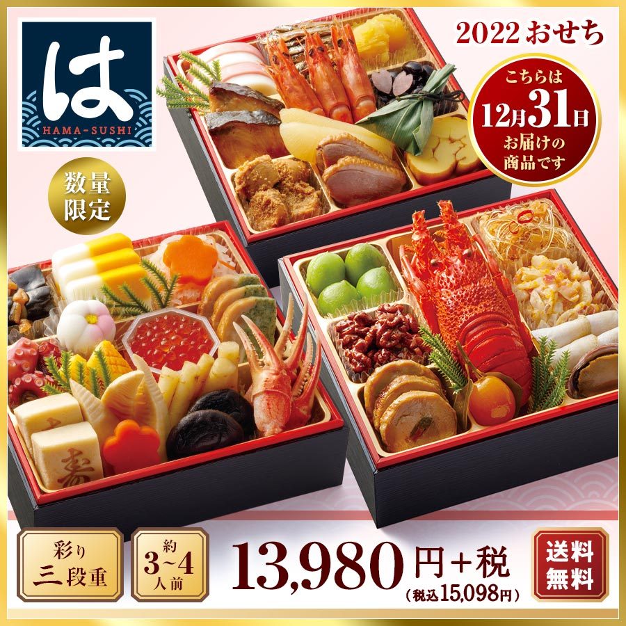 価格「2022はま寿司おせち 彩り三段重」