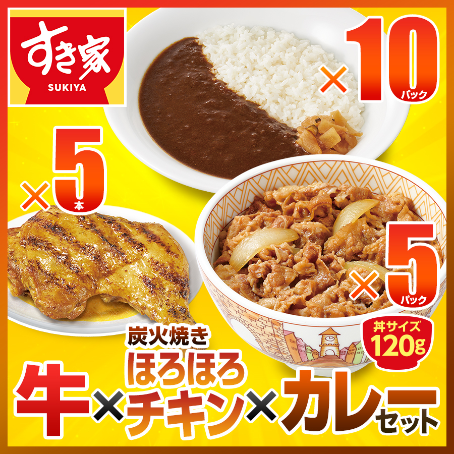 すき家 牛×ほろほろチキン×カレーセット