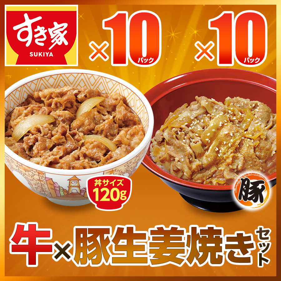 お試しセット 牛×豚生姜焼き 計20食 すき家 牛丼の具120g 10パック×豚生姜焼き丼の具120g 10パック 冷凍食品 送料無料 :  y-set-rgy10tsd10-010 : ゼンショーネットストア Yahoo!店 - 通販 - Yahoo!ショッピング