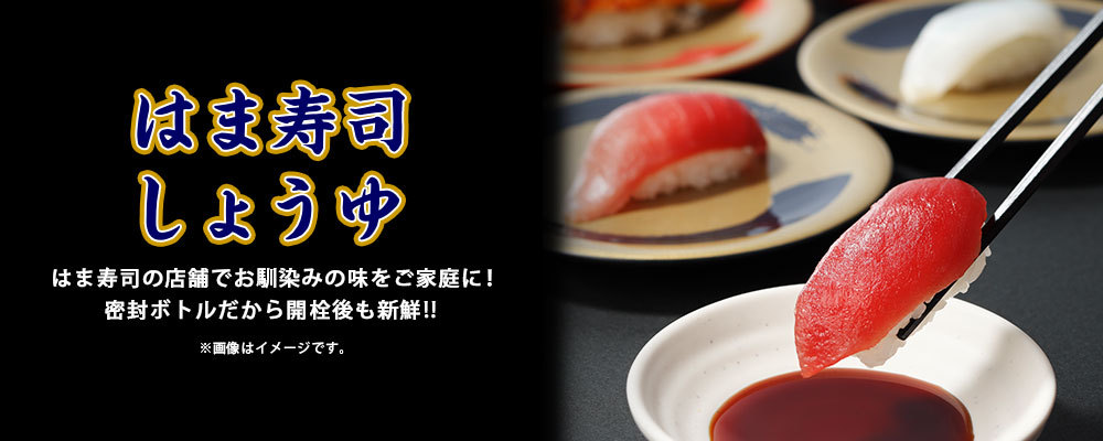 はま寿司の醤油 5種10本セット 特製だし醤油・日高昆布醤油・さしみ
