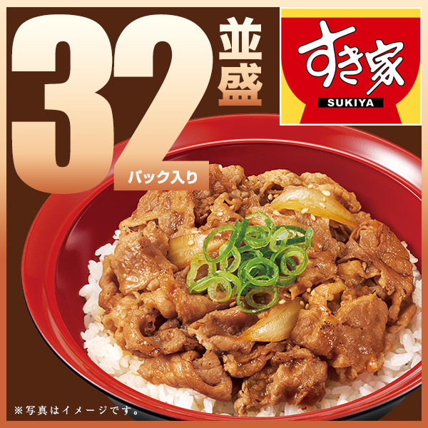 すき家 牛カルビ丼の具 32パックセット 120g おかず 肉 牛肉 冷凍食品 送料無料