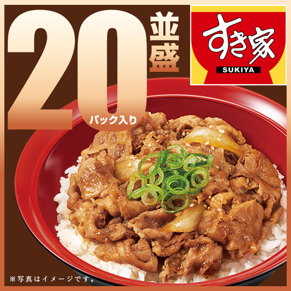 【期間限定】すき家 牛カルビ丼の具 20パックセット 120g おかず 肉 牛肉 冷凍食品
