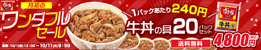 ポイント10％ すき家 牛丼の具20パックセット 135g お米は別 おかず 肉 牛肉 食品 グルメ 宅配 冷凍食品 2022新作モデル