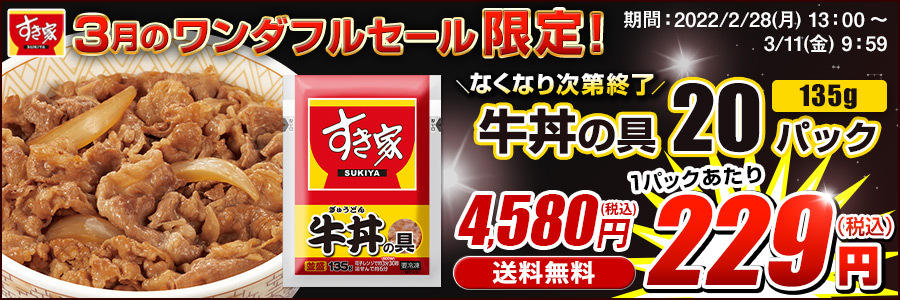 市場 お買い得 牛丼の具 ＧＹＵ１０ 百貨店 すき家 2022 牛丼