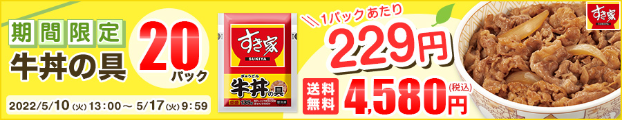 期間限定 【SALE／55%OFF】 すき家 牛丼の具20パックセット 135g お米は別 おかず 肉 牛肉 宅配 食品 グルメ 送料無料 冷凍食品