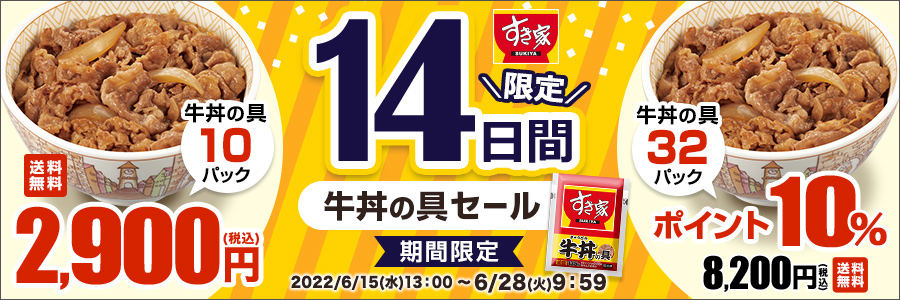 爆買い！ すき家 送料無料8,200円 120g 牛肉 32パックセット 冷凍食品 おかず 牛