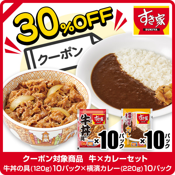 ショッピングクーポン - Yahoo!ショッピング - 30%OFF☆【すき家】牛×カレーセット 牛丼の具10パック×横濱カレー10パック