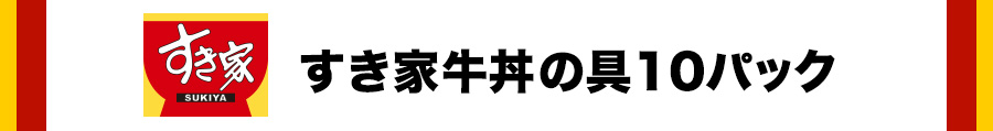 牛丼価格