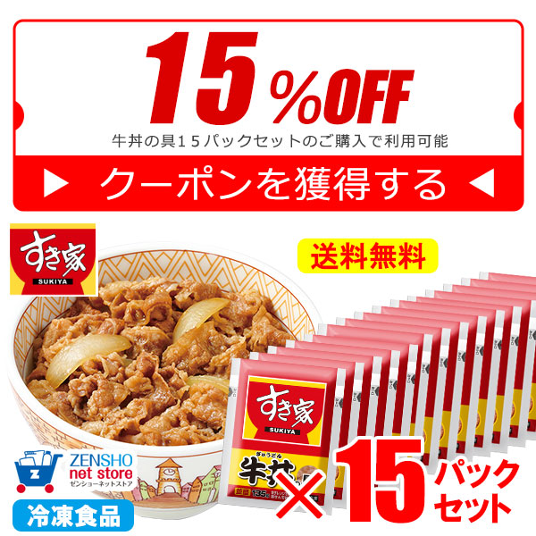 ショッピングクーポン - Yahoo!ショッピング - 【すき家】牛丼の具15