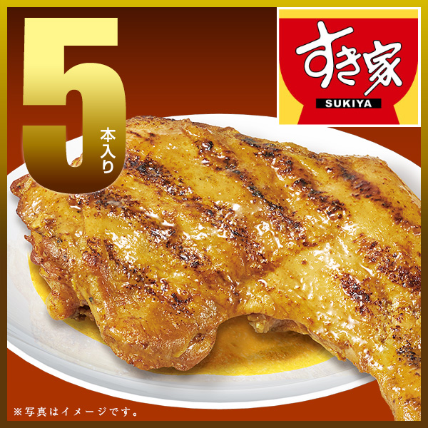 【期間限定】すき家 炭火焼きほろほろチキン（カレー味）5本 冷凍食品｜zenshotsuhan