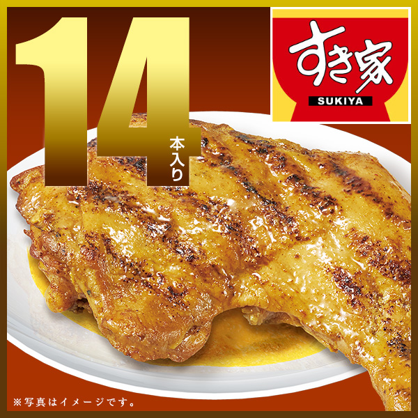 【期間限定】すき家 炭火焼きほろほろチキン（カレー味）14本 冷凍食品