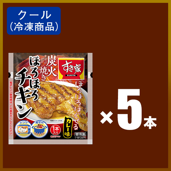 【期間限定】すき家 炭火焼きほろほろチキン（カレー味）5本 冷凍食品｜zenshotsuhan｜02