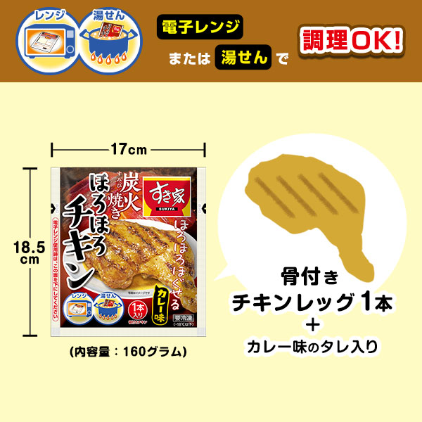 すき家 炭火焼きほろほろチキン（カレー味）14本 冷凍食品｜zenshotsuhan｜03